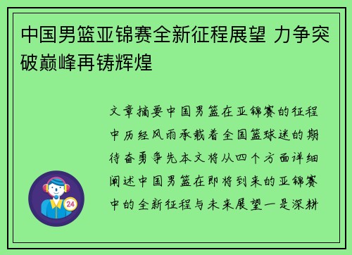 中国男篮亚锦赛全新征程展望 力争突破巅峰再铸辉煌