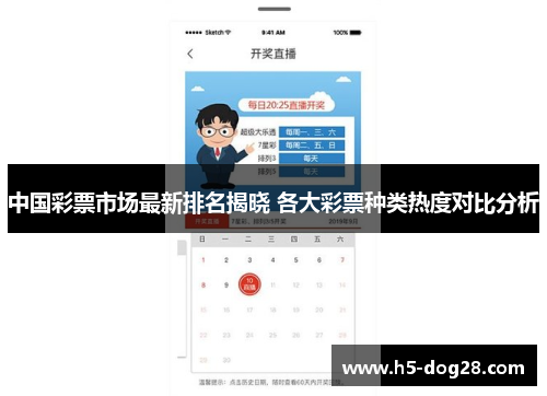 中国彩票市场最新排名揭晓 各大彩票种类热度对比分析