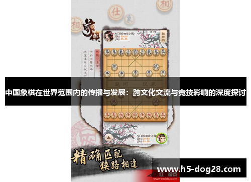 中国象棋在世界范围内的传播与发展：跨文化交流与竞技影响的深度探讨