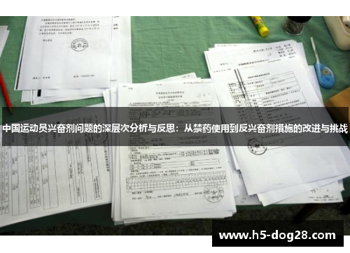 中国运动员兴奋剂问题的深层次分析与反思：从禁药使用到反兴奋剂措施的改进与挑战